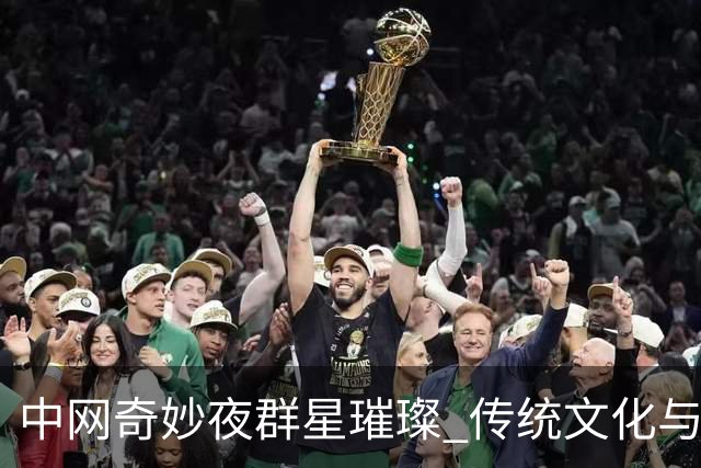 中网奇妙夜群星璀璨 传统文化与网球完美交融
